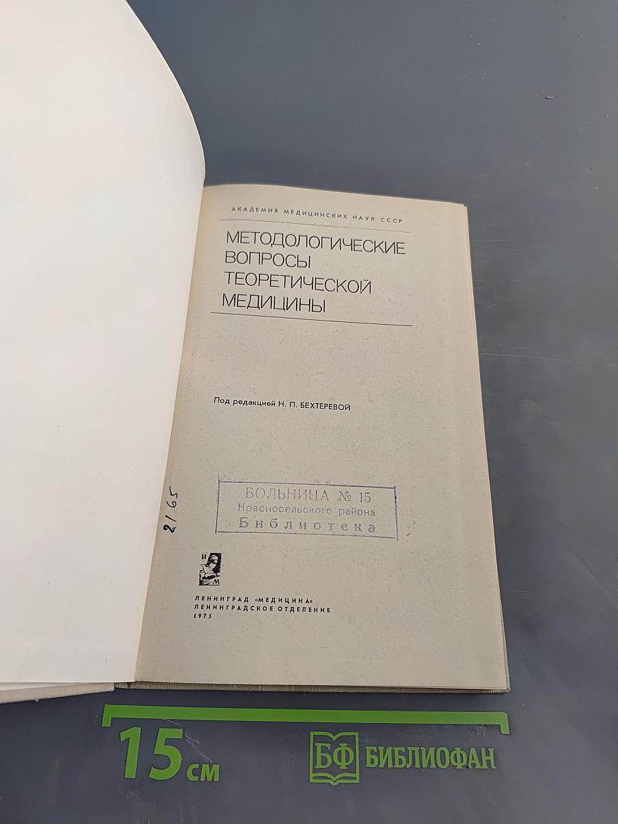 Методологические вопросы теоретической медицины