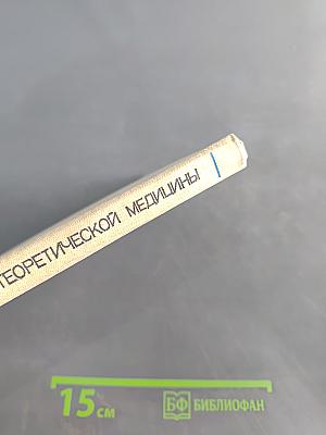 Методологические вопросы теоретической медицины