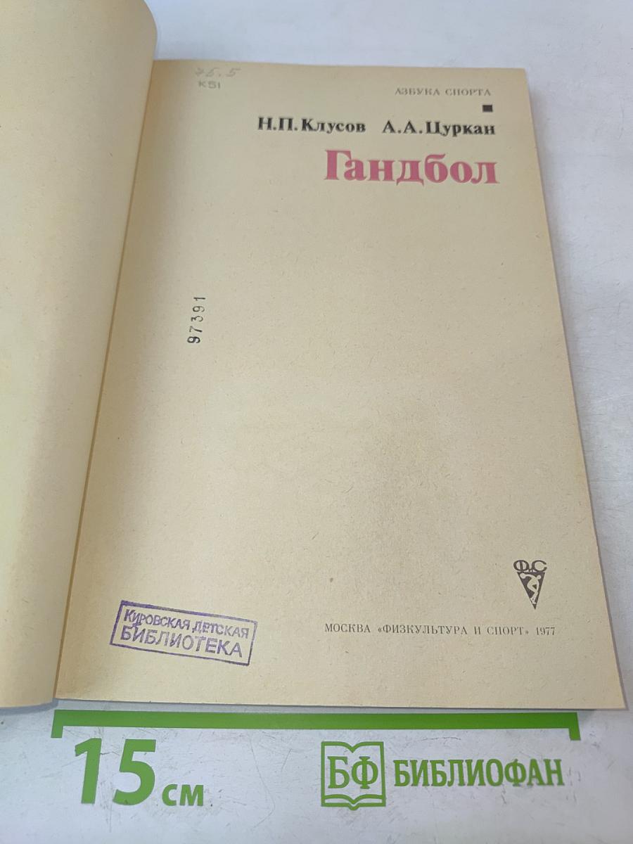 Гандбол