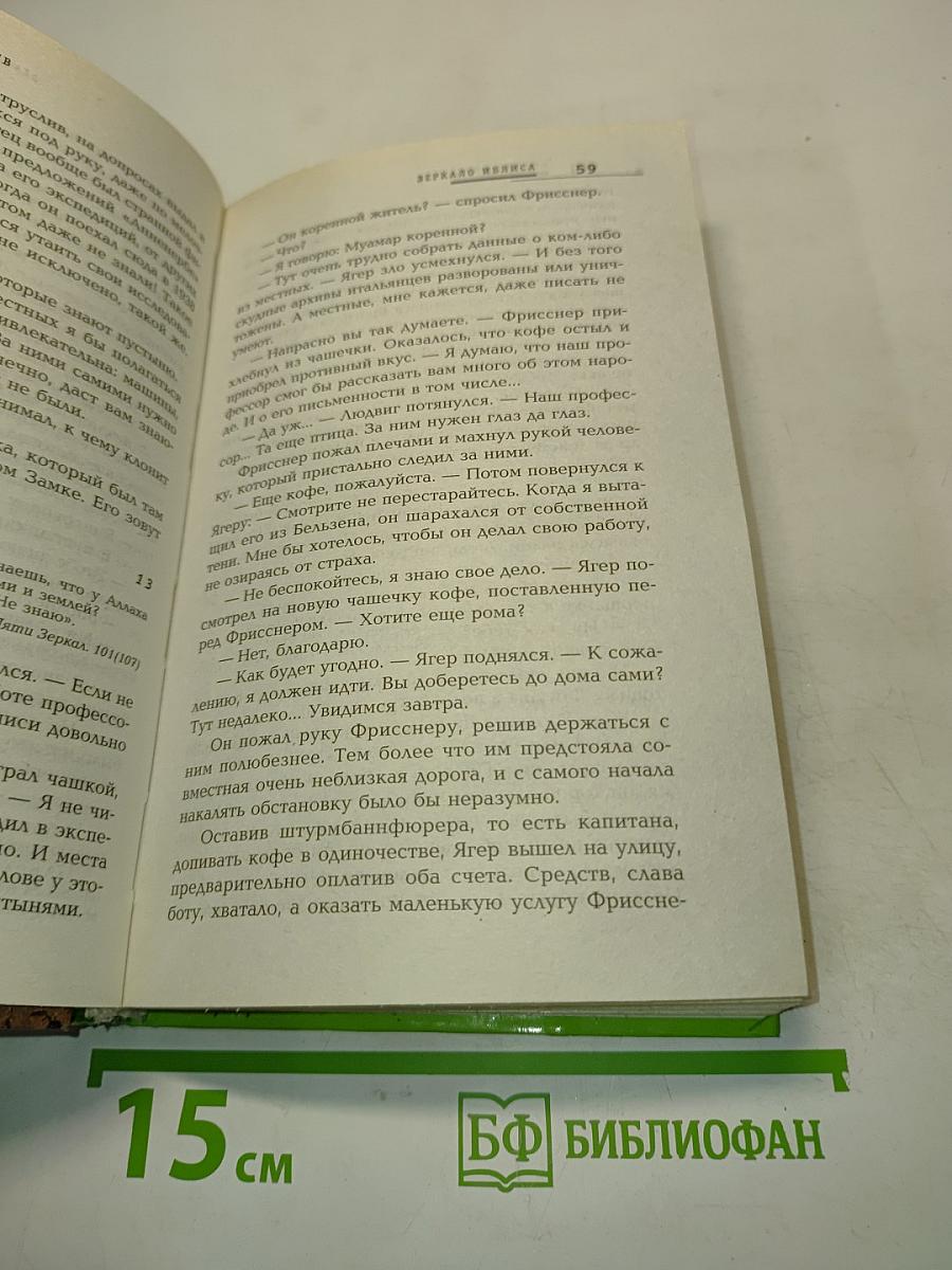 Зеркало Иблиса