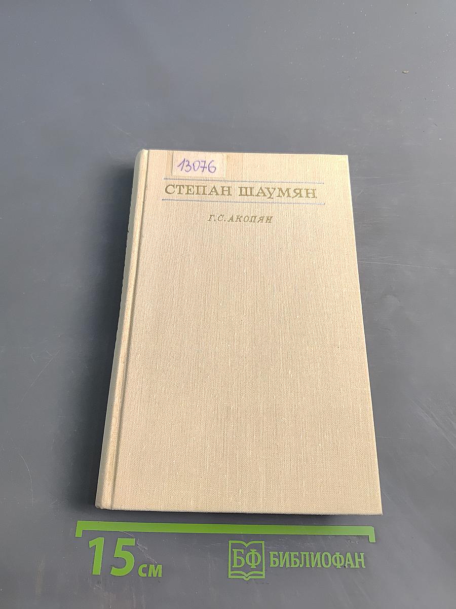 Степан Шаумян. Жизнь и деятельность (1878-1918)