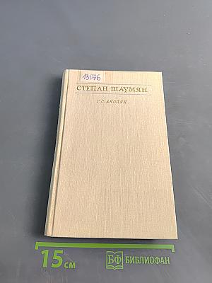 Степан Шаумян. Жизнь и деятельность (1878-1918)