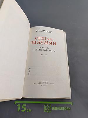 Степан Шаумян. Жизнь и деятельность (1878-1918)