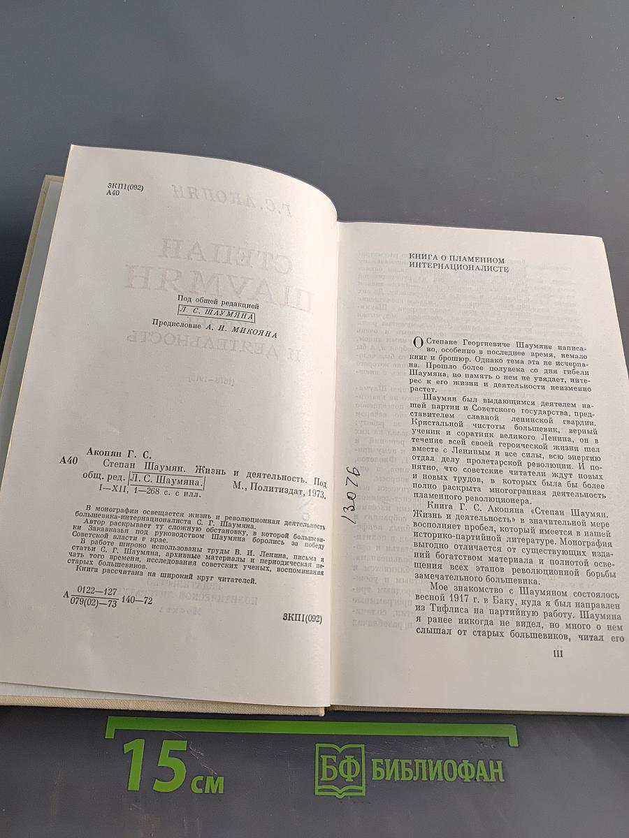 Степан Шаумян. Жизнь и деятельность (1878-1918)