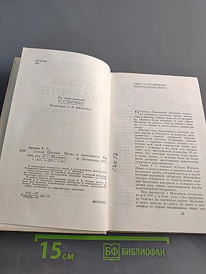 Степан Шаумян. Жизнь и деятельность (1878-1918)