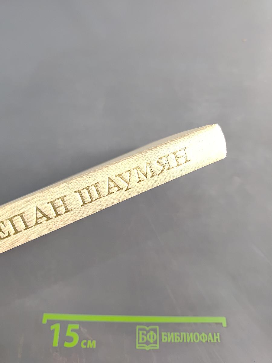 Степан Шаумян. Жизнь и деятельность (1878-1918)