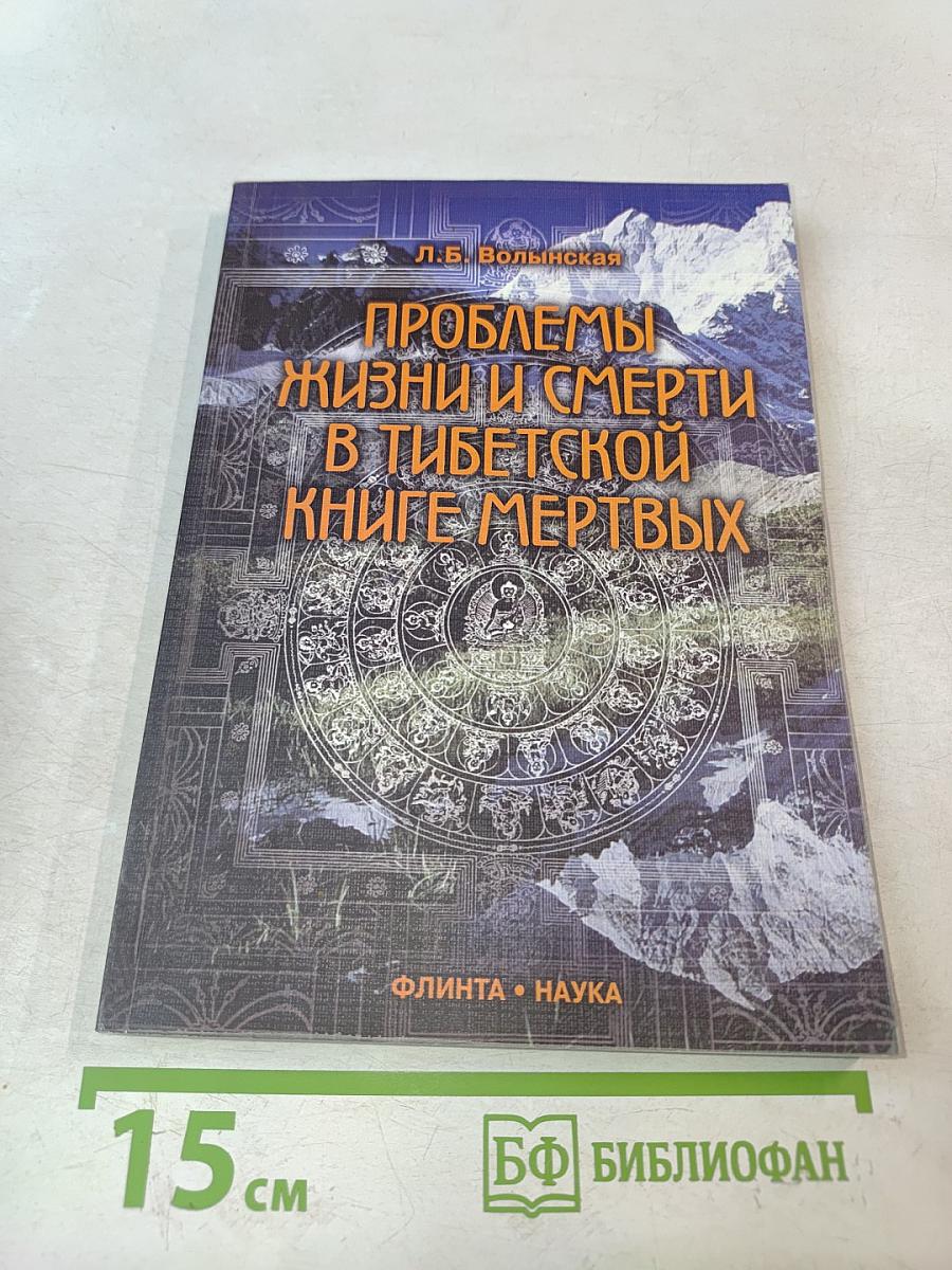Проблемы жизни и смерти в Тибетской книге мертвых