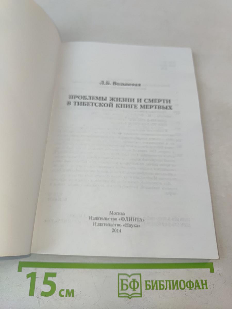 Проблемы жизни и смерти в Тибетской книге мертвых