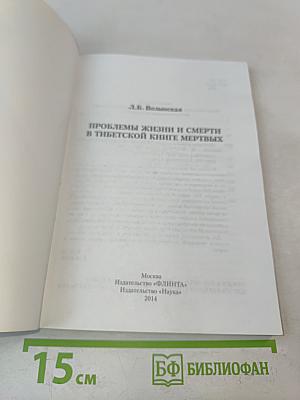 Проблемы жизни и смерти в Тибетской книге мертвых