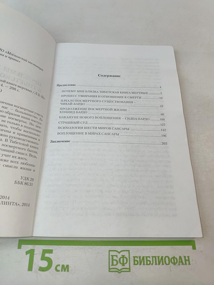 Проблемы жизни и смерти в Тибетской книге мертвых