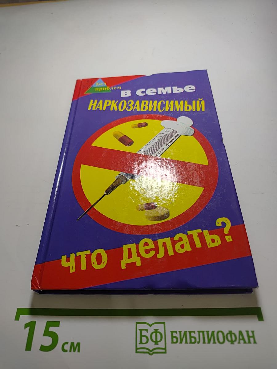 В семье наркозависимый. Что делать?
