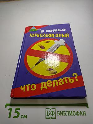В семье наркозависимый. Что делать?