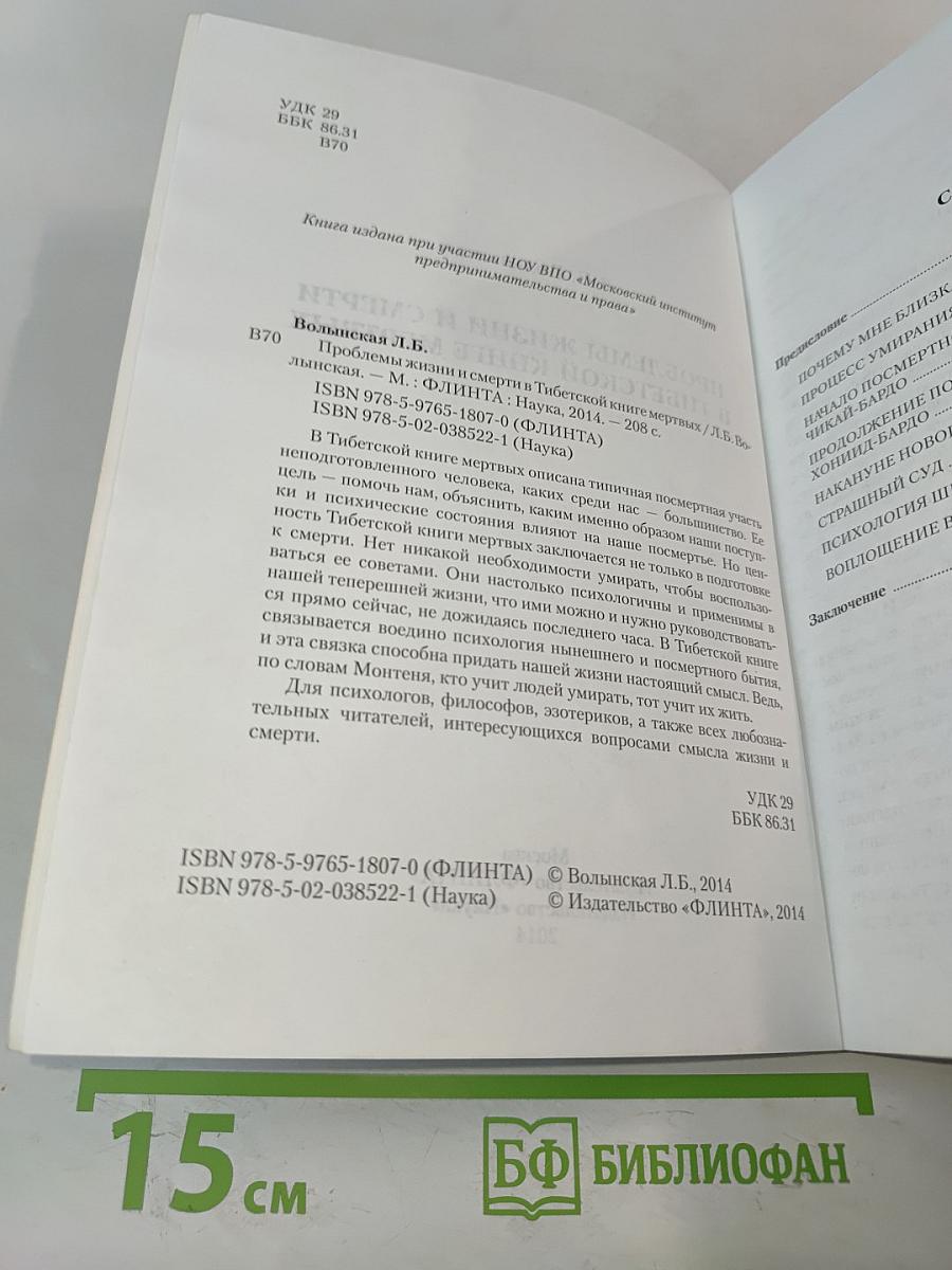 Проблемы жизни и смерти в Тибетской книге мертвых