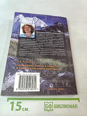 Проблемы жизни и смерти в Тибетской книге мертвых