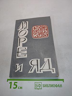 Море и яд