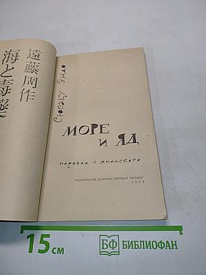 Море и яд