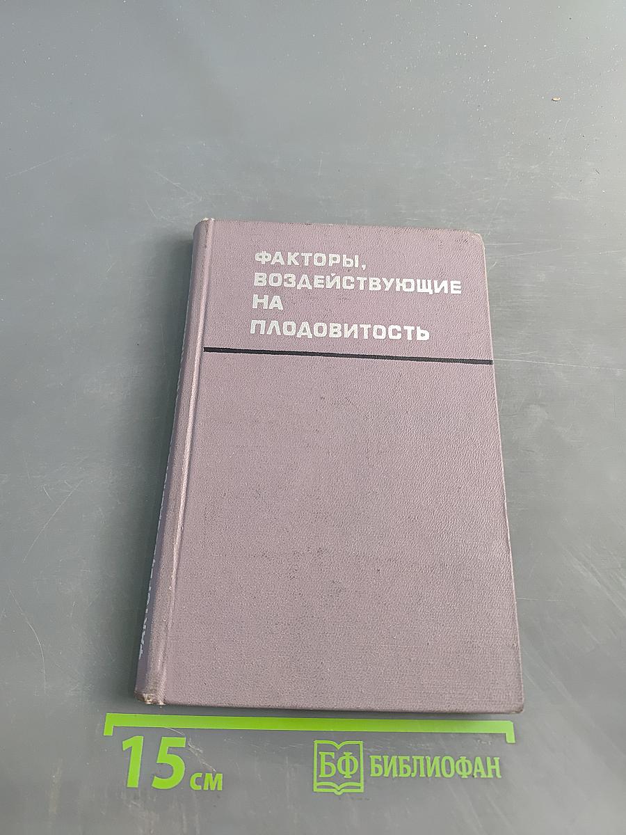 Факторы, воздействующие на плодоВИТОСТЬ