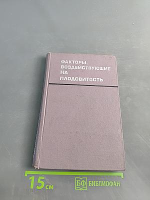Факторы, воздействующие на плодоВИТОСТЬ
