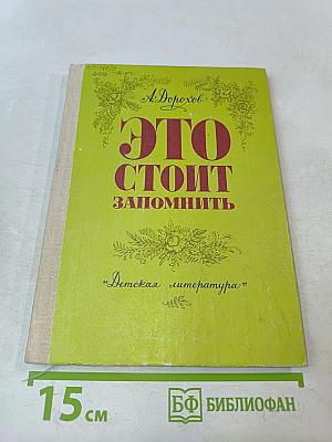 Это стоит запомнить