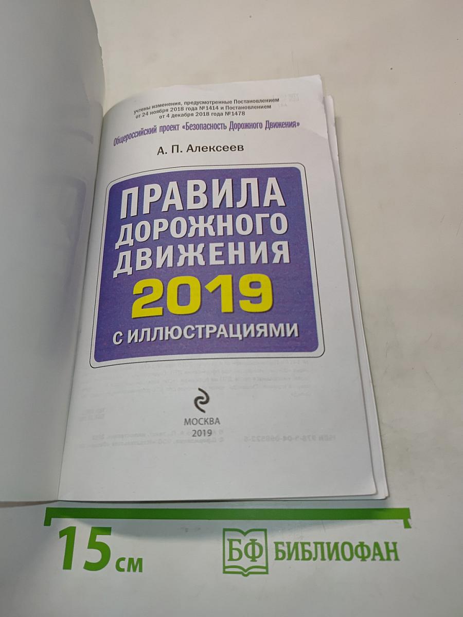 Правила дорожного движения 2019 с иллюстрациями