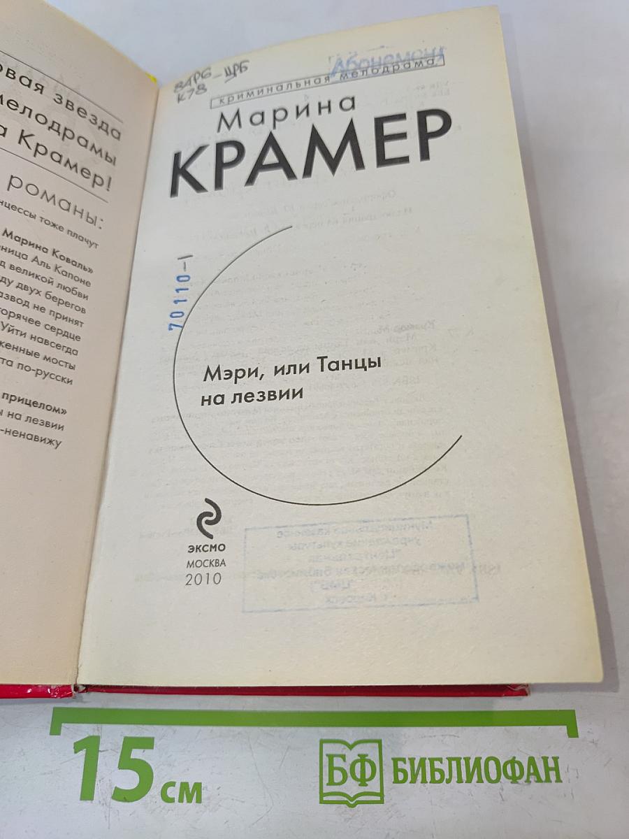 Мэри, или Танцы на лезвии