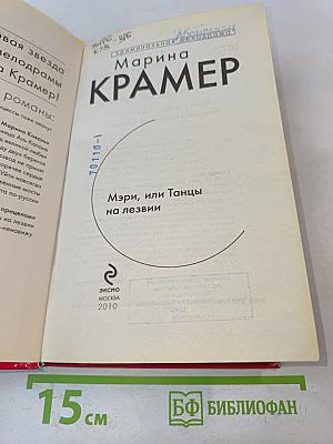 Мэри, или Танцы на лезвии
