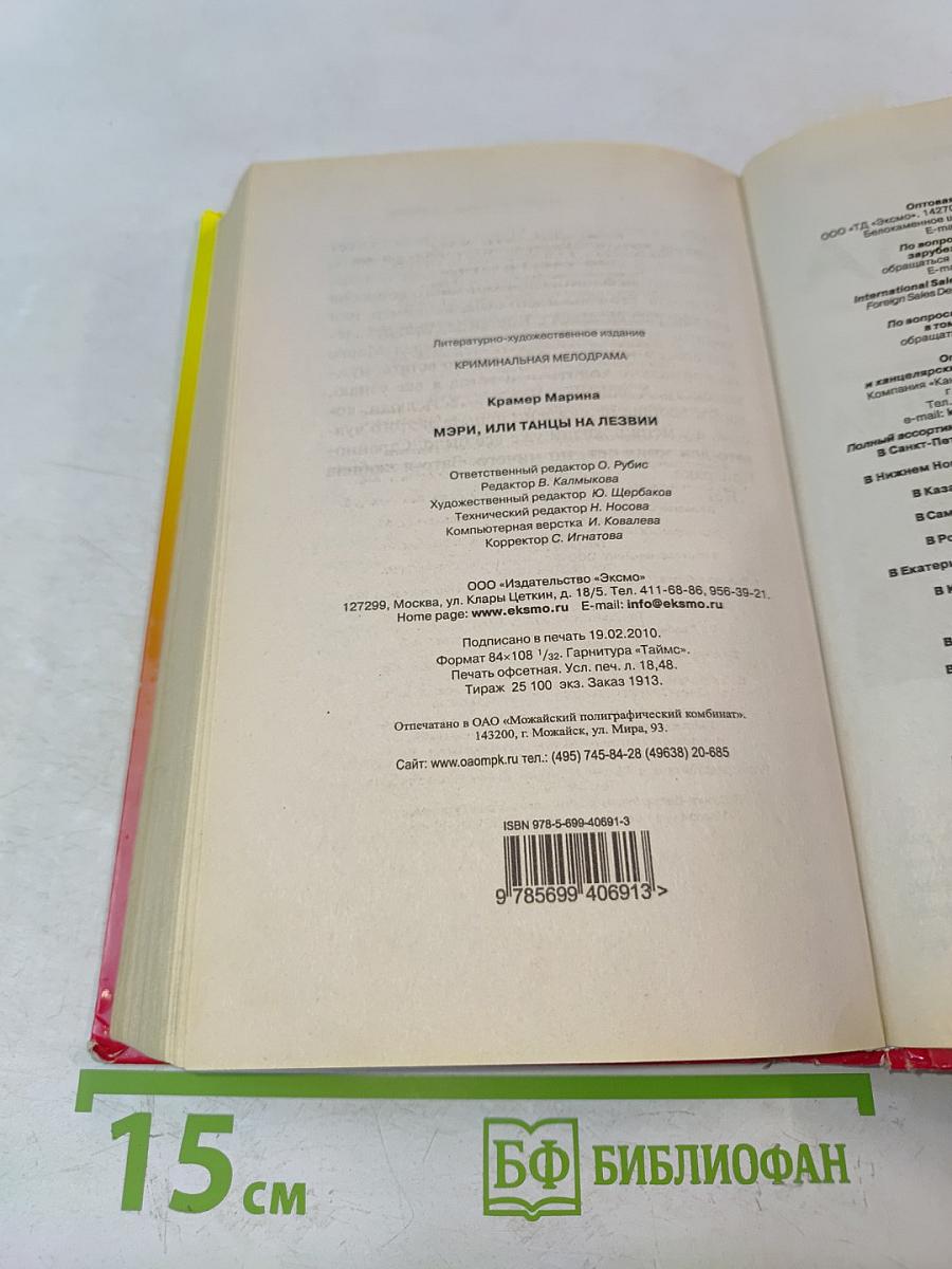 Мэри, или Танцы на лезвии