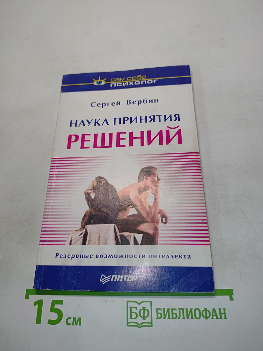 Наука принятия решений