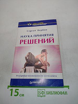 Наука принятия решений