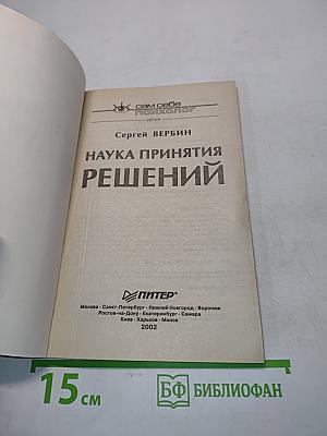 Наука принятия решений