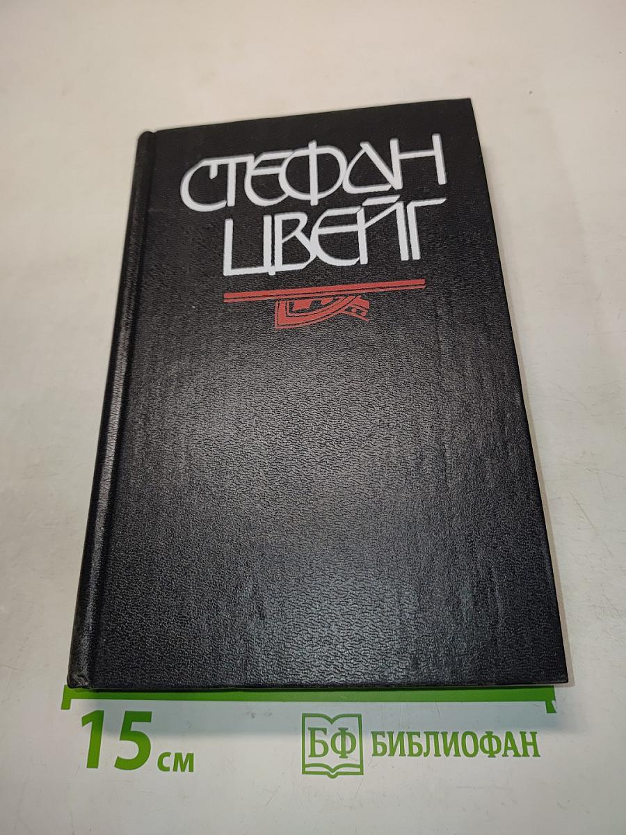 Стефан Цвейг. Портрет политического деятеля