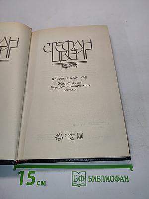 Стефан Цвейг. Портрет политического деятеля