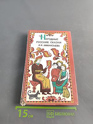 Народные русские сказки