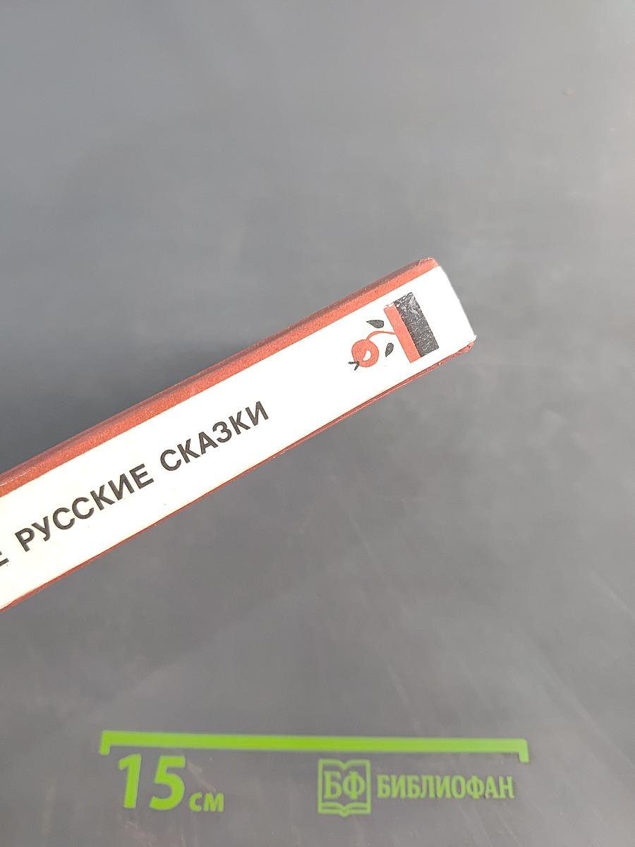 Народные русские сказки