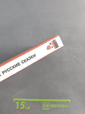 Народные русские сказки