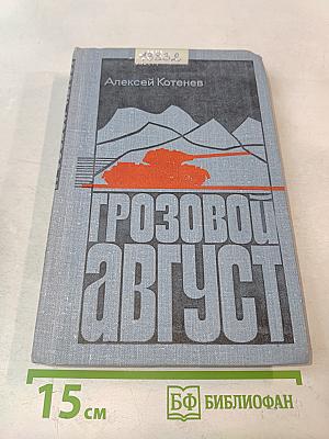 Грозовой август