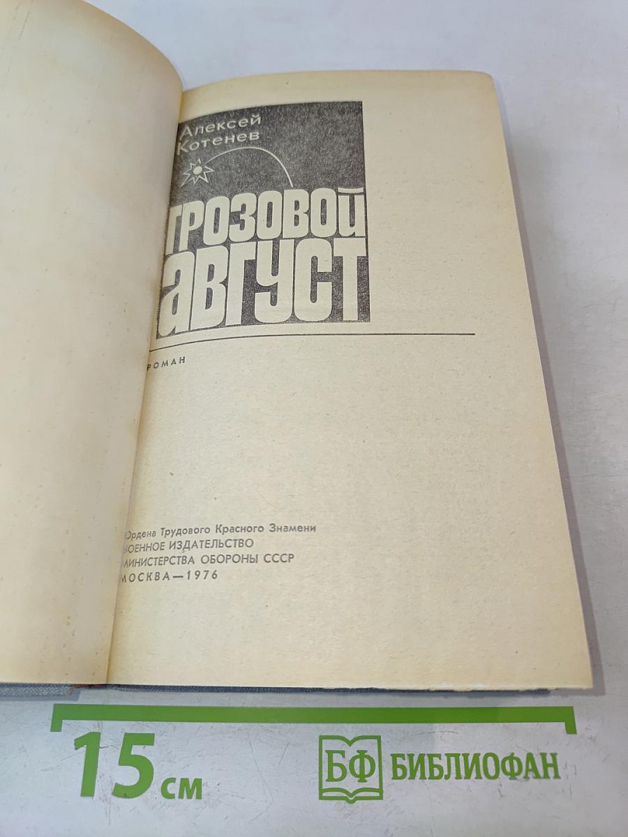 Грозовой август