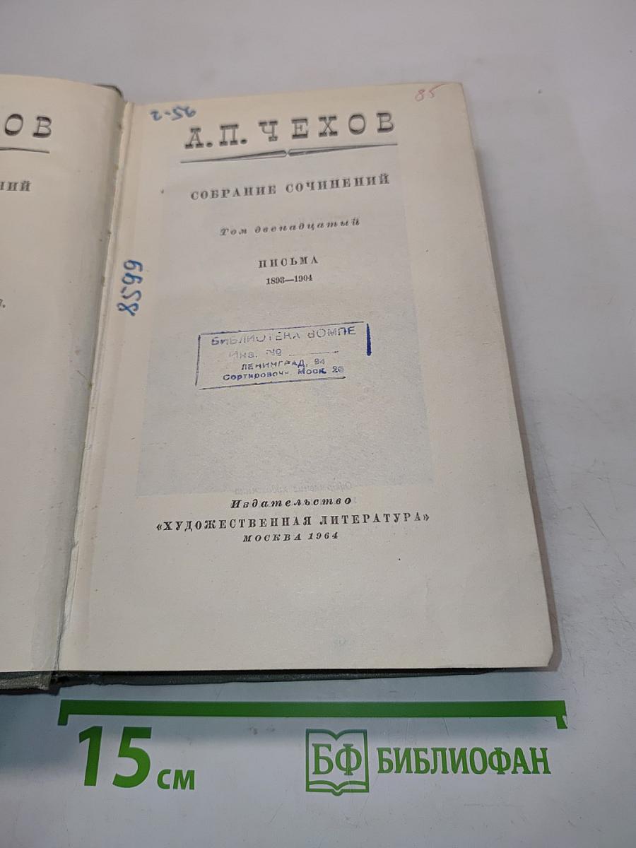 Собрание сочинений. Том двенадцатый. Письма 1898-1904