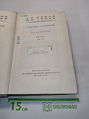 Собрание сочинений. Том двенадцатый. Письма 1898-1904