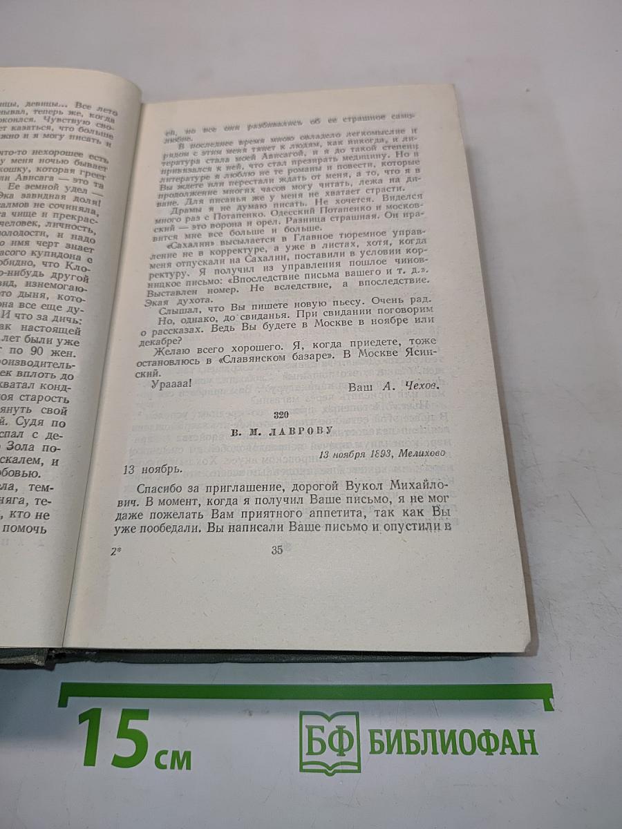 Собрание сочинений. Том двенадцатый. Письма 1898-1904