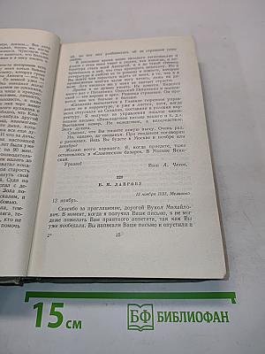 Собрание сочинений. Том двенадцатый. Письма 1898-1904