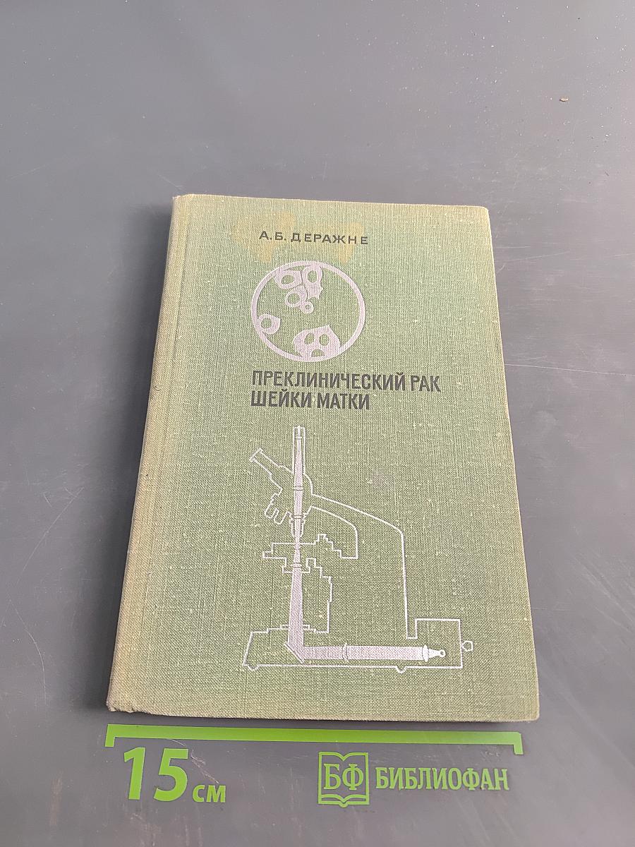 Преклинический рак шейки матки