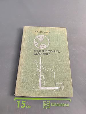 Преклинический рак шейки матки