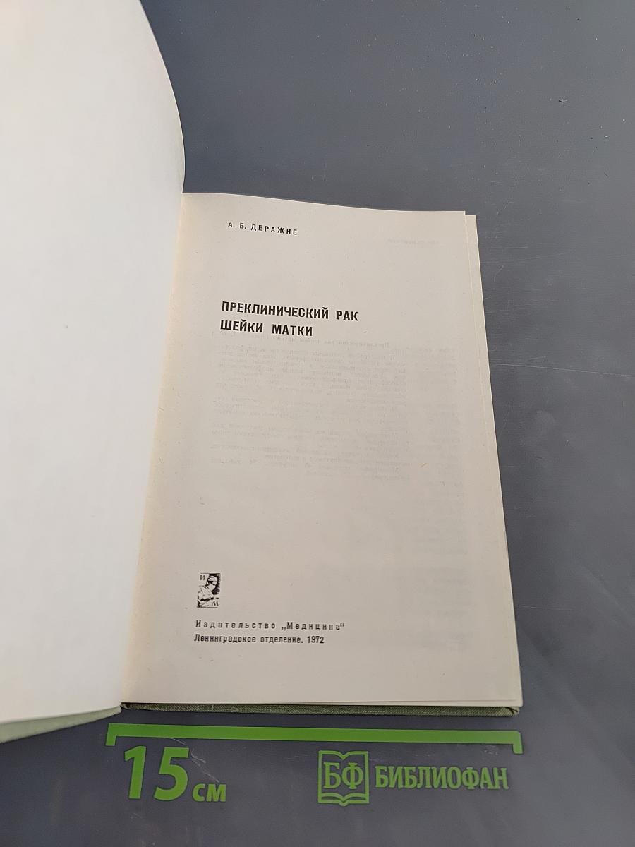 Преклинический рак шейки матки