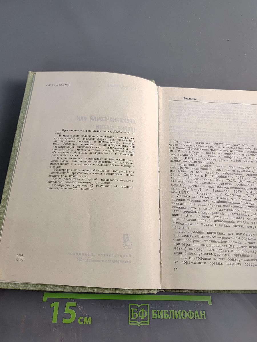 Преклинический рак шейки матки