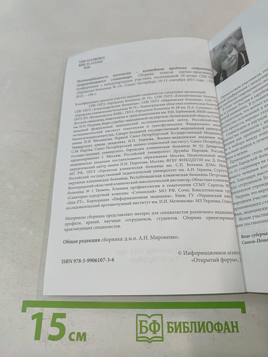 Сборник тезисов межрегиональной научно-практической конференции с международным участием «Полиморбидность патологии – важнейшая проблема современного скоропомощного стационара», посвященной 55-летию СПБ ГБУЗ «Городская больница № 15»