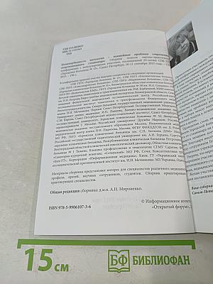 Сборник тезисов межрегиональной научно-практической конференции с международным участием «Полиморбидность патологии – важнейшая проблема современного скоропомощного стационара», посвященной 55-летию СПБ ГБУЗ «Городская больница № 15»
