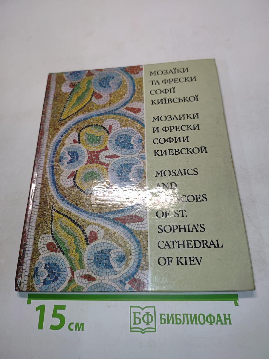 Мозаїки та фрески Софії Київської. Мозаики и фрески Софии Киевской. Mosaics and Frescoes of St. Sophia's Cathedral of Kiev