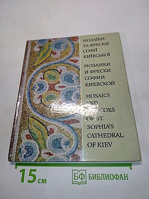 Мозаїки та фрески Софії Київської. Мозаики и фрески Софии Киевской. Mosaics and Frescoes of St. Sophia's Cathedral of Kiev
