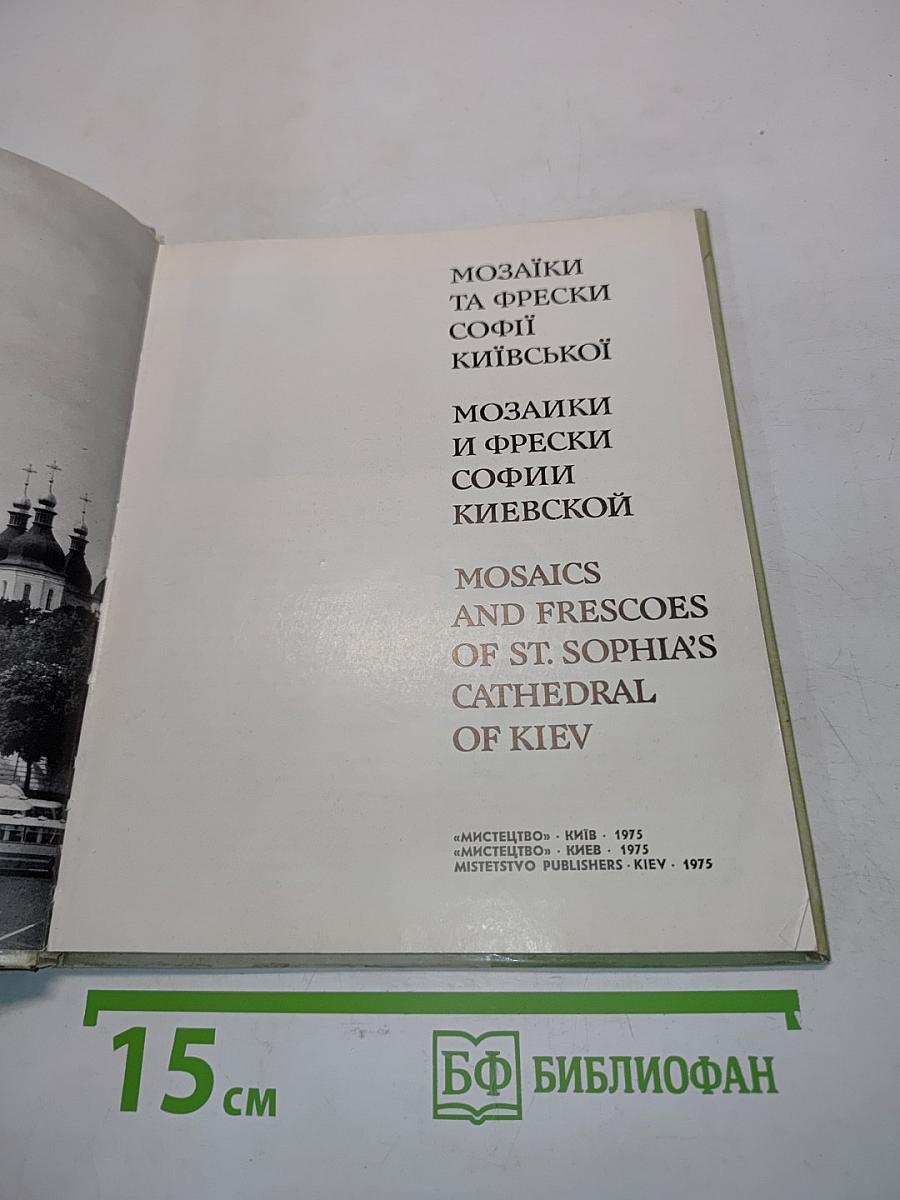 Мозаїки та фрески Софії Київської. Мозаики и фрески Софии Киевской. Mosaics and Frescoes of St. Sophia's Cathedral of Kiev
